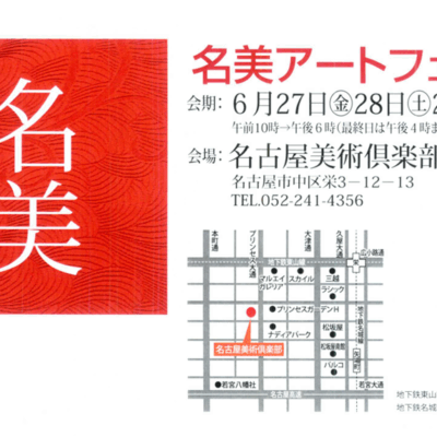 名美アートフェア’25のお知らせ