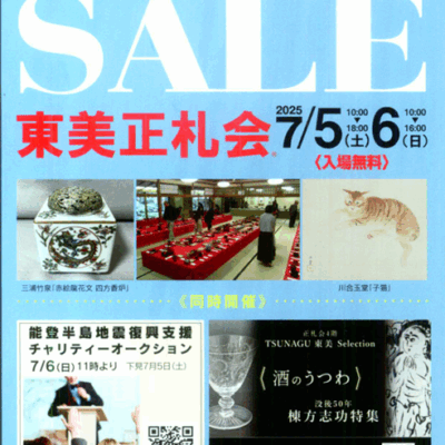 東美正札会のお知らせ