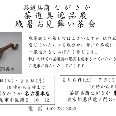茶道具逸品展と残暑お見舞い茶会のお知らせ