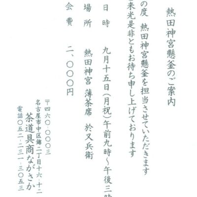 熱田神宮懸釜のご案内