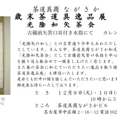 歳末茶道具逸品展　光陰如矢茶会のおしらせ　（名古屋本店）